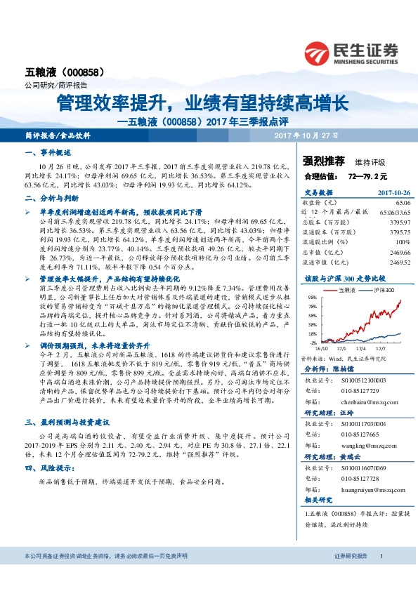 2017年三季报点评：管理效率提升，业绩有望持续高增长