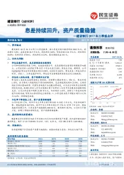 建设银行2017年三季报点评：息差持续回升，资产质量稳健