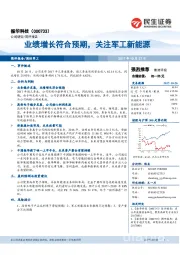 简评报告：业绩增长符合预期，关注军工新能源