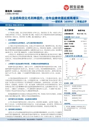 三季报点评：主业结构优化毛利率提升，全年业绩有望延续高增长