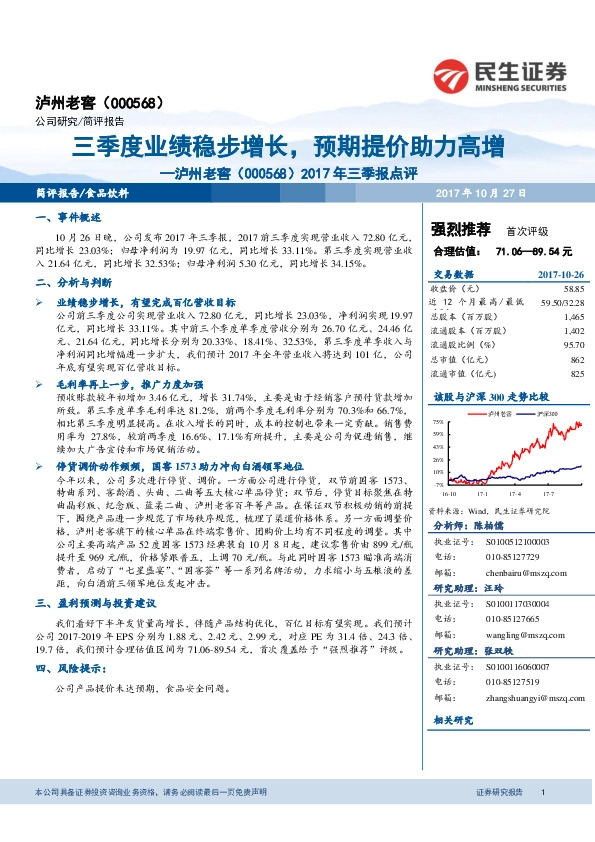 2017年三季报点评：三季度业绩稳步增长，预期提价助力高增