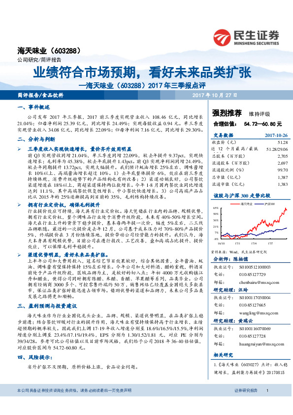 2017年三季报点评：三季度收入快速增长，看好未来品类扩张
