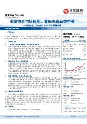 2017年三季报点评:三季度收入快速增长,看好未来品类扩张