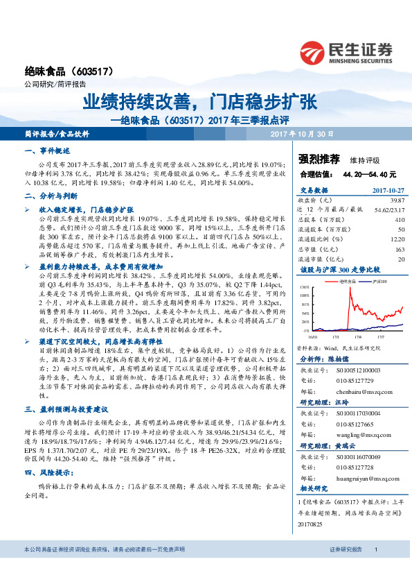 2017年三季报点评：业绩持续改善，门店稳步扩张