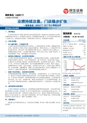 2017年三季报点评：业绩持续改善，门店稳步扩张