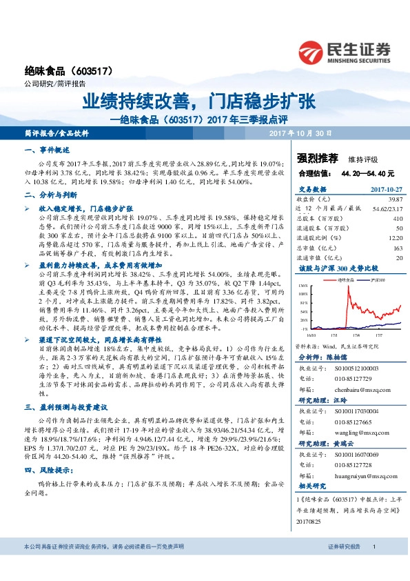 2017年三季报点评：业绩持续改善，门店稳步扩张