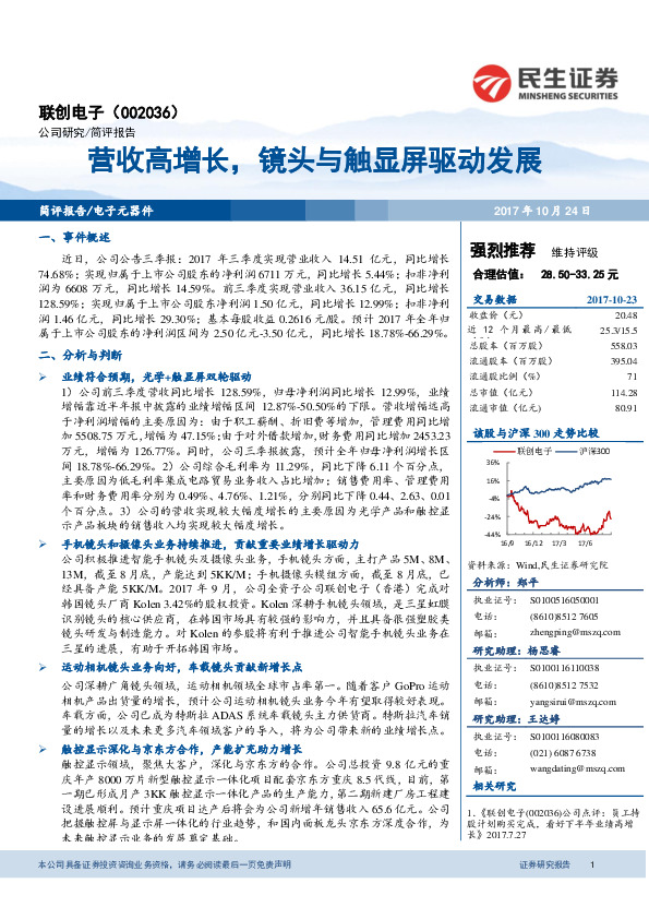 营收高增长，镜头与触显屏驱动发展