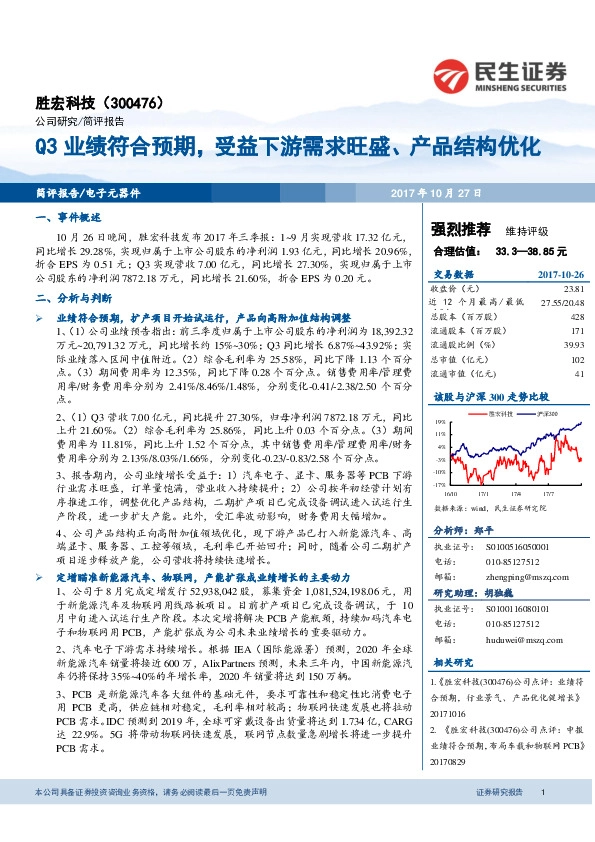 Q3业绩符合预期，受益下游需求旺盛，产品结构优化