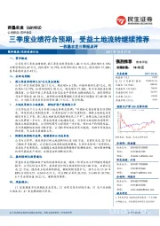 苏垦农发三季报点评：三季度业绩符合预期，受益土地流转继续推荐