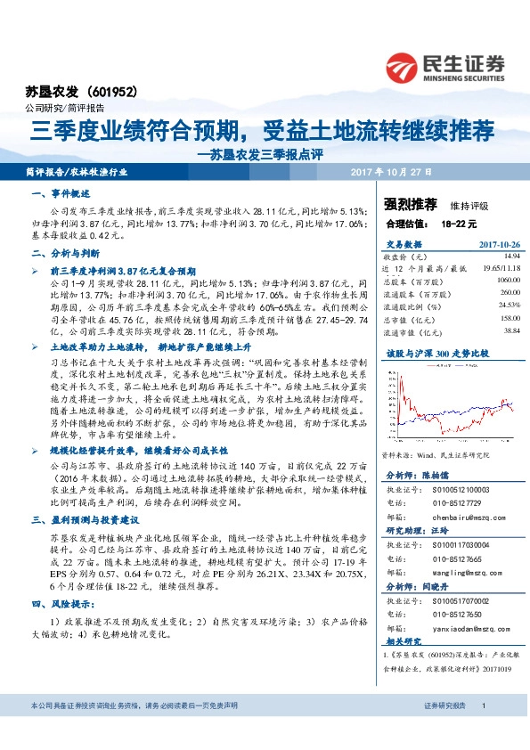 苏垦农发三季报点评：三季度业绩符合预期，受益土地流转继续推荐