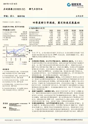 四季度新订单提速，奠定快速发展基础