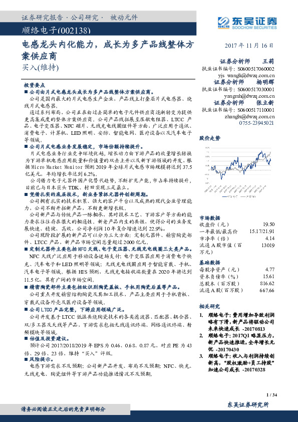 电感龙头内化能力，成长为多产品线整体方案供应商