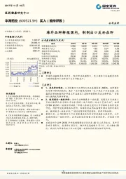 海外品种转报国内，制剂出口反补在即