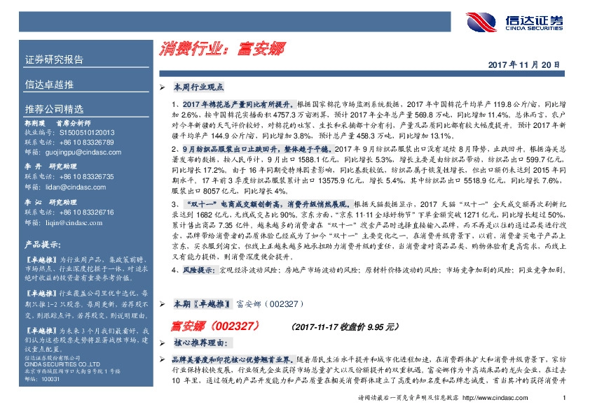 卓越推：富安娜