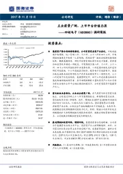 调研简报：主业前景广阔，上市平台价值凸显