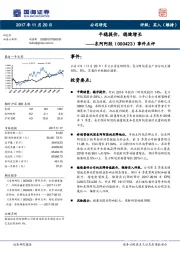 事件点评：平稳提价，稳健增长