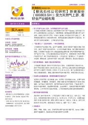 【联讯石化公司研究】新奥股份：发力天然气上游，看好全产业链布局