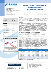 2017三季报点评：博微长安收入逐步确认 成本费用降低提高业绩表现