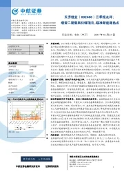 三季报点评：增资二期氢氧化锂项目，瞄准新能源热点