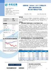 2017三季报点评：通信子集团完成注册 重大资产重组过户完成