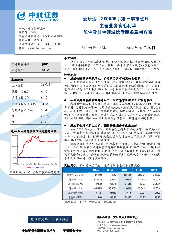 第三季报点评：主营业务高毛利率 航空零部件领域优质民参军供应商
