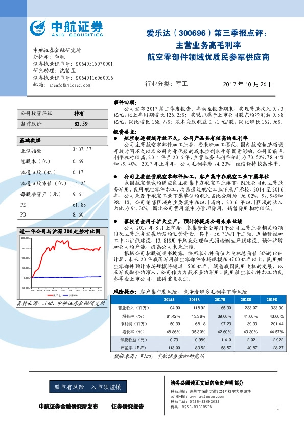 第三季报点评：主营业务高毛利率 航空零部件领域优质民参军供应商