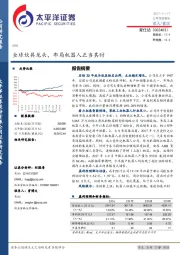 全球炊具龙头，布局机器人正当其时