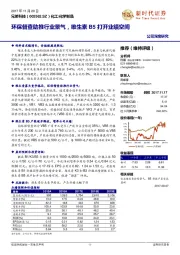 公司深度研究：环保督查劣推行业景气，维生素B5打开业绩空间