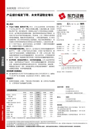 产品提价幅度下降，未来有望稳定增长