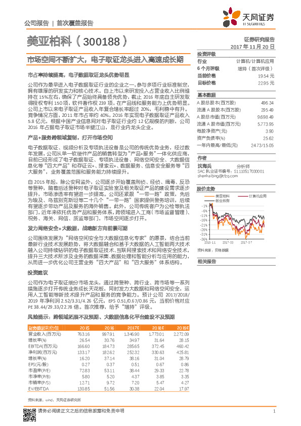 市场空间不断扩大，电子取证龙头进入高速成长期