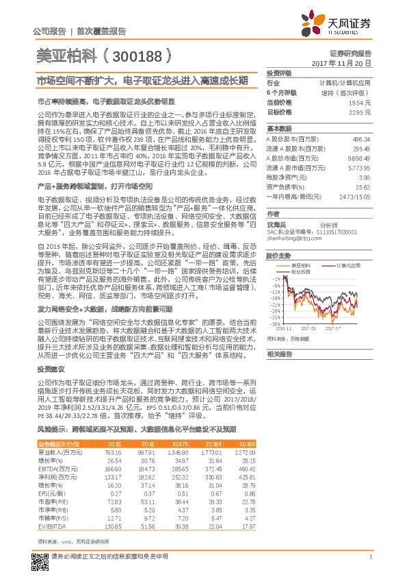 市场空间不断扩大，电子取证龙头进入高速成长期