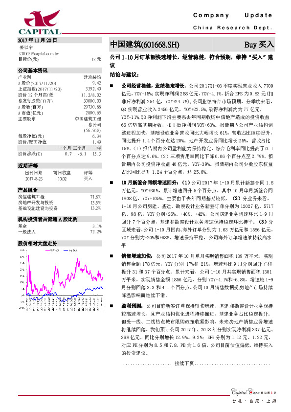 公司1-10月订单额快速增长，经营稳健，符合预期，维持“买入”建议