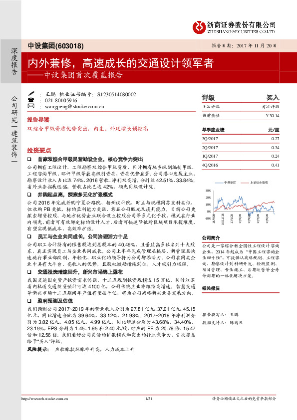 中设集团首次覆盖报告：内外兼修，高速成长的交通设计领军者