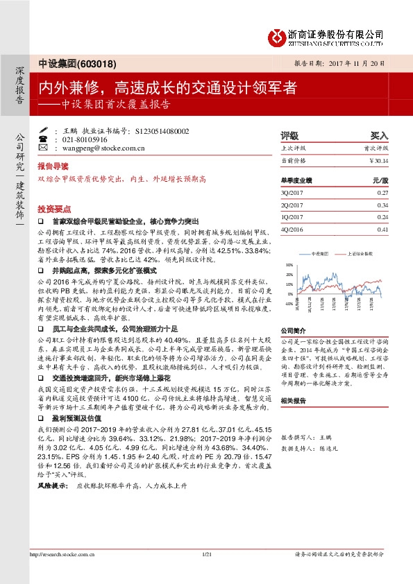 中设集团首次覆盖报告：内外兼修，高速成长的交通设计领军者