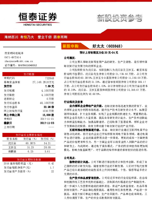 新股申购：预计上市初期压力位20元-24元