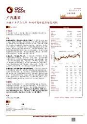 传祺广丰产品大年 加码布局新能源智能网联