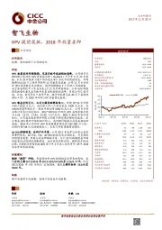 HPV提前获批,2018年放量在即