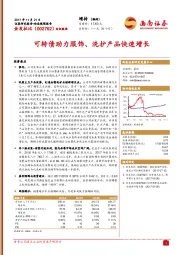 可转债助力服饰、洗护产品快速增长