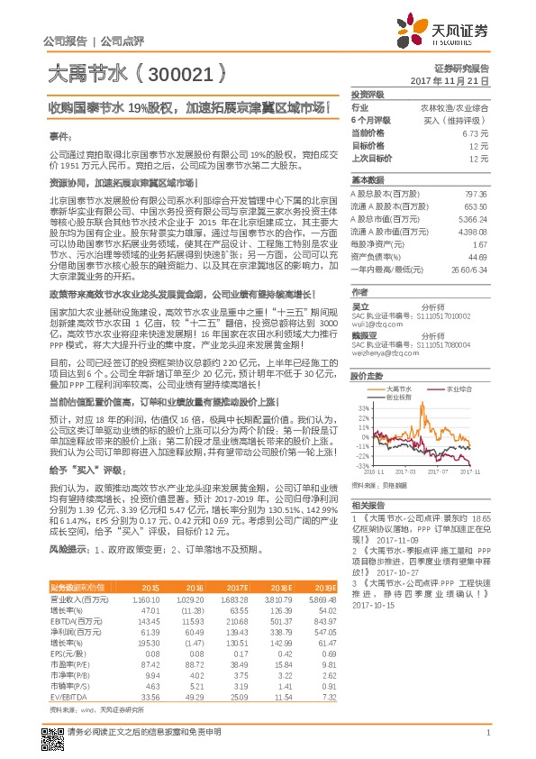 收购国泰节水19%股权，加速拓展京津冀区域市场！