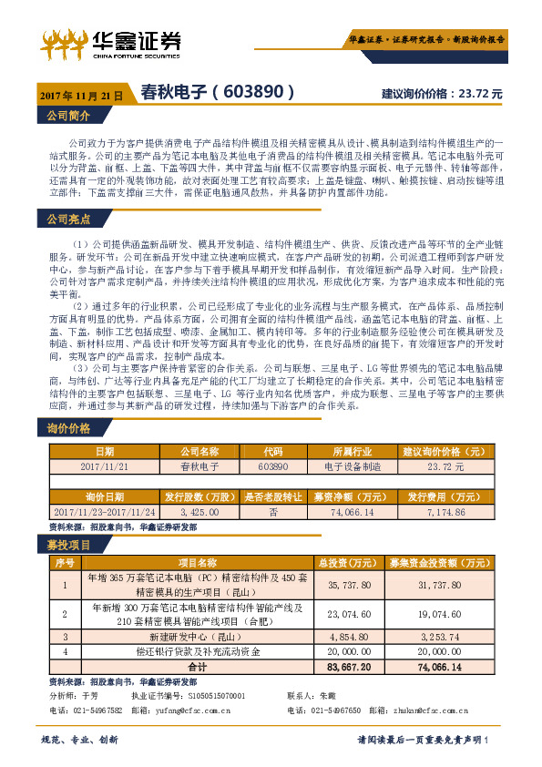 新股询价定价报告：春秋电子
