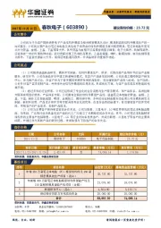 新股询价定价报告：春秋电子