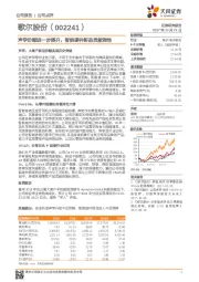 声学份额进一步提升，智能硬件新品贡献弹性