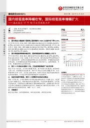 17年10月运营数据点评：国内线客座率降幅收窄，国际线客座率增幅扩大