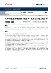 重大事件快评:定增预案落地增强核心竞争力,成长空间跨上新台阶