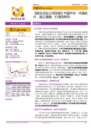 【联讯交运公司深度】中国中车:中国名片,国之重器,打通亚欧非