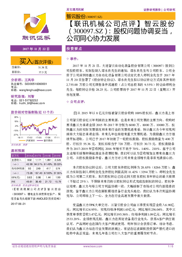 【联讯机械公司点评】智云股份：股权问题协调妥当，公司同心协力发展