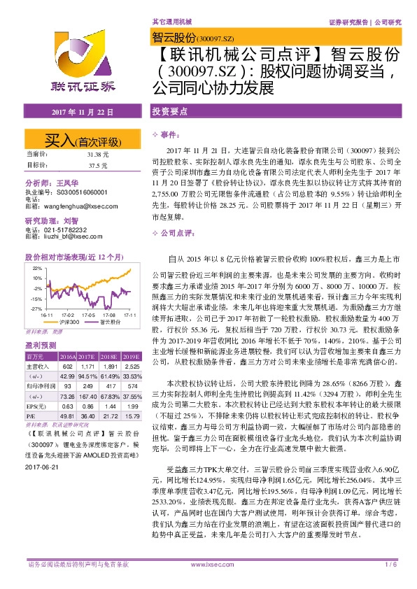 【联讯机械公司点评】智云股份：股权问题协调妥当，公司同心协力发展