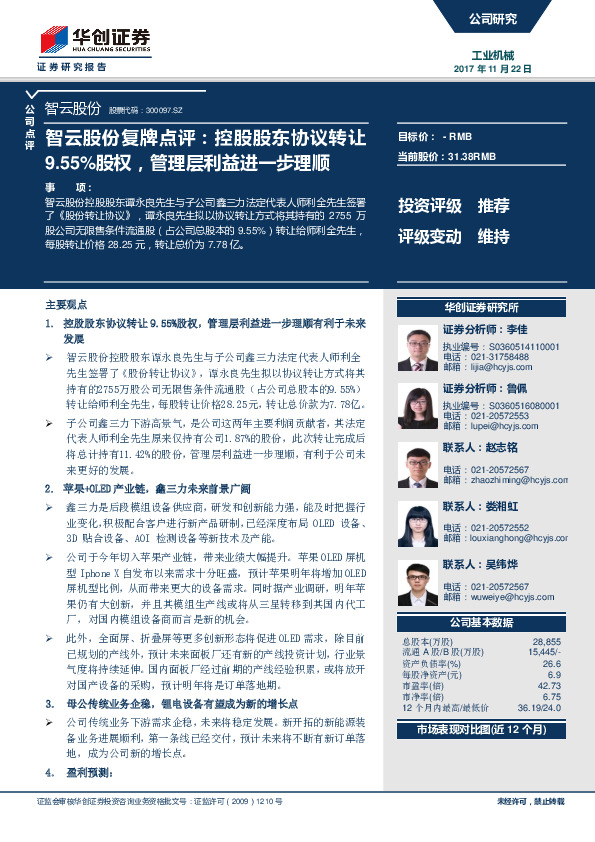 智云股份复牌点评：控股股东协议转让9.55%股权，管理层利益进一步理顺