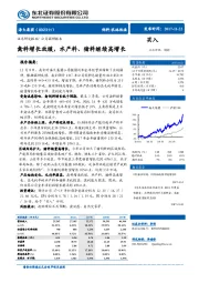 公司调研报告：禽料增长放缓，水产料、猪料继续高增长