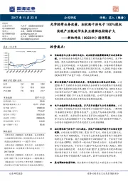 调研简报：光学胶带业务放量，拟收购千洪电子100%股权实现产业链延伸未来业绩弹性持续扩大